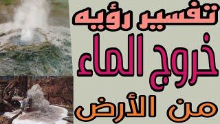 تفسير رؤيه خروج الماء من الأرض في المنام للرجل والمتزوجه والمطلقة والحامل والعزباء [upl. by Ramonda]