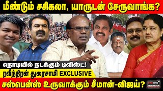 மீண்டும் அதிமுகவில் சசிகலா எடப்பாடி செய்யும் மூவ்  Ravindran Duraisamy  Fine Time Media [upl. by Annayi]