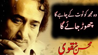 Mohsin naqviPoetry GhazalWo Mujhko Tuut Ke Chahe Ga Chod Jaye GaKhoon e sukhan [upl. by Lienahs]