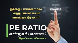 PE Ratio மற்றும் EPS என்றால் என்ன  PERatio EPS in tamil fundamentalanalysis [upl. by Nylhtac306]