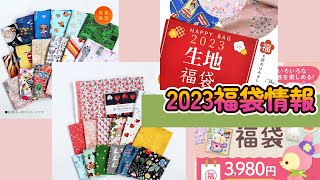 【2023福袋情報①】いよいよ始まった福袋商戦！３店舗分をご紹介／動画概要欄にリンクあり！ [upl. by Suckow]