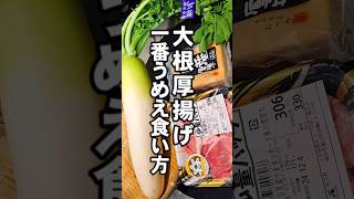 厚揚げと大根。簡単今までで1番うめぇえおかず主菜 副菜 おつまみ 豚こま肉のレシピ [upl. by Manly951]