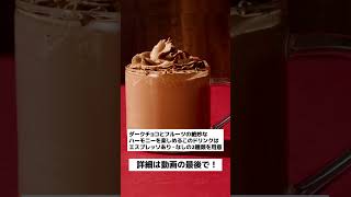 猿田彦珈琲からバレンタイン限定「リッチホットショコラ」が登場！ダークチョコとフルーツの絶妙なハーモニー！ [upl. by Llevert957]