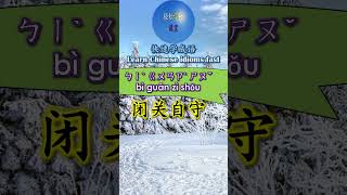 2B514 闭关自守怎么读 拼音注音 意思解释快速学成语 shorts chinese chineseidioms [upl. by Nahraf913]