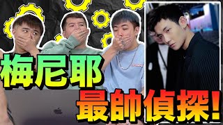 梅尼耶偵探魅力再次展現！燒腦懸案等你破解【劇情癌 40】 [upl. by Tereve981]