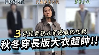 長版大衣3件經典款式介紹！換穿實搭出9套穿搭！3個重點挑對風格！日系韓系穿搭都有！查斯特大衣、巴爾瑪肯大衣、軍裝大衣M65 parka ｜家庭兄弟 [upl. by China]