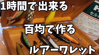 かんたんルアーワレット作り❗百均‼️ [upl. by Casabonne]