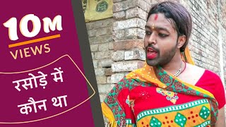 Rasode me Kaun tha  रसोड़े में कौन था  Kokila Ben New version  ftRaashi viral  Adarsh Anand [upl. by Erdnael910]