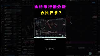 12月4日比特币行情分析，比特币第四浪倾向于走三角形态的盘整模式，可以低杠杆分批开多单 [upl. by Jilleen]