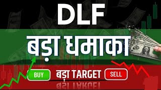 नया मोड़ 😍 DLF Share Price Target Latest News Today  dlf share price analysis [upl. by Petes]