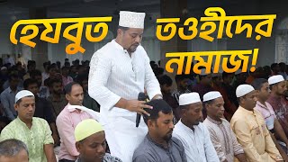 নিজ চোখে দেখে নিন হেযবুত তওহীদের নামাজ ইসলামের প্রকৃত সালাহ্ [upl. by Amlet828]