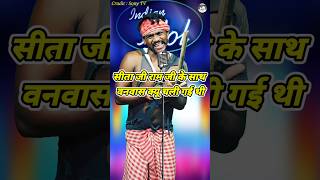 Sita Ji Ram Ji Ke Sath Wanwas Kyo Chali Gai Thi ।Indian Idol Comedy Performance। indianidol14 yt [upl. by Claude]