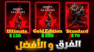 فرق النسخ لجميع المنصات وطريقة تأخذ اللعبة ب 18⛩️ Assassin’s Creed shadows [upl. by Larentia762]