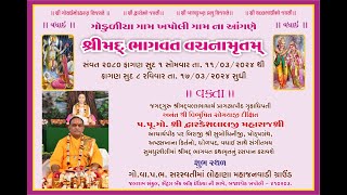 શ્રીમદ્દ ભાગવત વાચનામૃતમ દિવસ 2  Shrimad Bhagwat Vachnamrat Day 2 [upl. by Hseyaj]