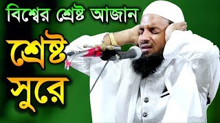 সারা বিশ্ব কাপালেন শ্রেষ্ট আজান দিয়ে মধুর সুরে আব্দুল খালেক শরীয়তপুরী [upl. by Morie]