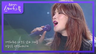 거미  기억해줘요 내 모든 날과 그때를 유희열의 스케치북You Heeyeol’s Sketchbook  KBS 201127 방송 [upl. by Phox]