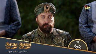 SultanSuleiman  সুলতান সুলেমান  Bangla  EP 62  Deepto TV  Bangla Dubbed Series [upl. by Lahcear249]