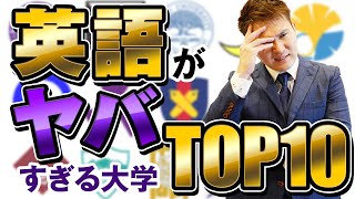 英語が難しい大学ランキングTop10【全国１位の勉強法】 [upl. by Aidyn]