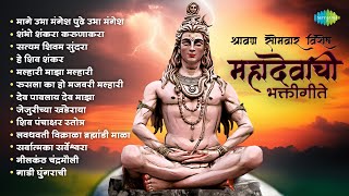 श्रावण सोमवार विशेष  महादेवाची गाणी  Shambho Shankara Karunakara  Shiv Song  मराठी गाणी [upl. by Aeet]