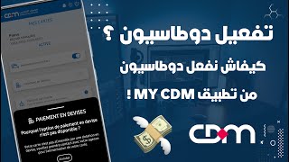 كيفاش تفعل دوطاسيون Ecommerce فبطاقة Crédit Du Maroc من تطبيق My CDM 💳 [upl. by Luap416]