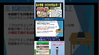 基本情報技術者 科目B 対策本だけで合格できる？ 基本情報技術者試験 国家試験 資格 [upl. by Teagan465]