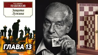 Защита Лужина Владимир Набоков 1929 год Аудиокнига Глава 13 из 14 Шахматы Шахматные заметки [upl. by Refiffej]