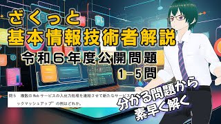 ざくっと 基本情報技術者試験解説 令和６年 公開問題 1～5 [upl. by Kielty]