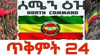 ጥቅምት 24 [upl. by Kcid]