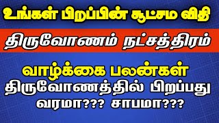 திருவோணம் நட்சத்திரத்தின் சூட்சம விதிகள்  thiruvonam natchathiram in tamil  Magaram rasi  மகரம் [upl. by Ehtnax69]