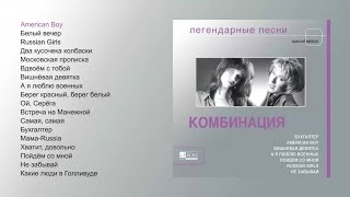 Комбинация  Легендарные песни official audio album [upl. by Valry]