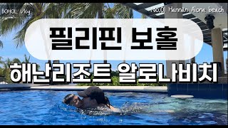 보홀 no01 4만원대 호텔도 괜찮은데 헤난 리조트 알로나 비치 리얼리뷰 Henann Resort Alona Beach [upl. by Vito]