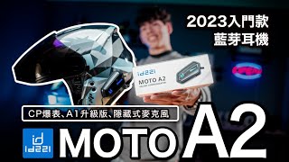 id221 MOTO A2開箱｜快速安裝耳機教學｜2023年入門藍芽耳機就買它！聽音樂、導航、電話一機搞定。推薦外送員、業務、機車通勤族 id221 安全帽藍芽耳機 [upl. by Lundt514]