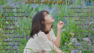 တချိန်တုန်းက သီချင်းများ အင်တာနက်သီချင်းများ စုစည်းမှု ၂  Myanmar Internet Songs [upl. by Ennayehc]