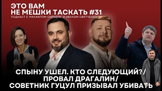 Это вам не мешки таскать 31 Спыну ушел Кто следующий  Провал Драгалин  Влах призывал убивать [upl. by Loram215]