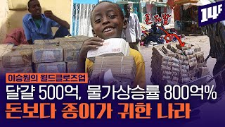 교사 월급 29조 달걀 1개 500억 베네수엘라보다 인플레이션이 심각한 나라 짐바브웨  14F [upl. by Eetse726]