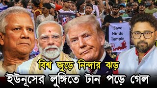 ভারত ব্রিটেন আমেরিকায় ক্ষোভের ঝড় ইউনূসের লুঙ্গিতে টান পড়ে গেল [upl. by Ahsinrac]