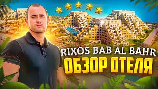 ОБЗОР ОТЕЛЯ RIXOS BAB AL BAHR В ДУБАЙОАЭ 2022УЛЬТРА ВСЕ ВКЛЮЧЕНО [upl. by Halullat]