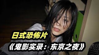 女孩双腿骨折在家休养半夜却离奇站了起来 日式恐怖永远的神 伪纪录经典恐怖片《鬼影实录东京之夜》 [upl. by Rilda]