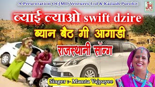 ब्याई ल्याओ स्विफ्ट डिजायर ब्याण बैठ गई अगाडी  Byai Lyao Swift Dizire ¦ ¦ Mamta Bajpai [upl. by Avirt]