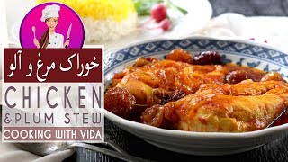 Chicken Plum Stew Recipe  طرز تهیه ی خوشمزه ترین خوراک مرغ و آلو ویدا [upl. by Anelliw598]