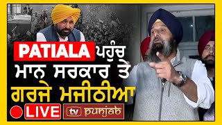 Patiala ਪਹੁੰਚ ਮਾਨ ਸਰਕਾਰ ਤੇ ਗਰਜੇ Bikram Majithia LIVE  TV Punjab [upl. by Ahsed]