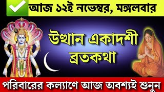 উত্থান একাদশী ব্রতকথা  পরিবারের কল্যাণে আজ একবার অবশ্যই শুনুন  Utthan ekadashi vrat katha [upl. by Ilise]