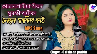 goalparia lokogeetgoalparia mp3 song oki garial bhai baper bari dekhi Singer  Gulshana parbin [upl. by Aro]