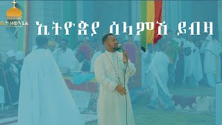 ኢትዮጵያ ሰላምሽ ይብዛ Ethiopian mezmur orthodox 2024 [upl. by Myrtice]