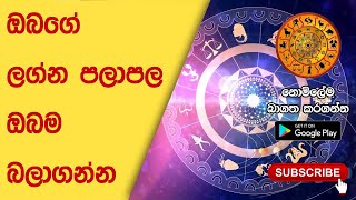 Sinhala Astrology App  All Important Astrology Contents in Sinhala  Rahu Kalaya  රාහු කලය [upl. by Dygal]