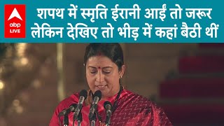 PM Oath Ceremony Smriti Irani ने नहीं ली इस बार शपथदेखिए कहां थी बैठी  ABP LIVE [upl. by Eenram]