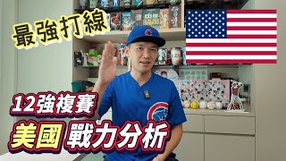 【12強複賽戰力分析】擁有最強打線的美國隊！單季百盜的盜壘狂人！ [upl. by Paco]