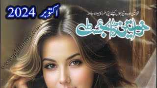 Khawateen Digest October 2024خواتین ڈائجسٹ اکتوبر 2024 Complete Khawateen Digest [upl. by Moor]