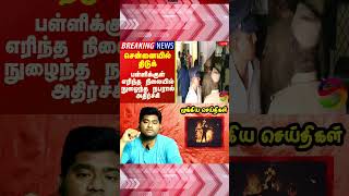 chennaiyil thiduk  Tamil Latest Breaking News  Super Seithigal [upl. by Ellesor821]