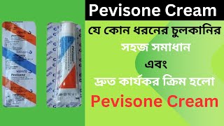 চুলকানির সমাধান Pevisone Cream [upl. by Assirolc483]